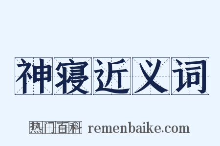 神寝近义词是什么意思的图片